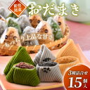 【ふるさと納税】 能登 銘菓 おだまき 15個 抹茶 ごま きなこ 自然栽培 米粉 使用 もちもち 個包装 名物 彼岸 お土産 手土産 お茶菓子 和スイーツ お菓子 もち 餅 ごま 特製 あん 宇治抹茶 宇治 まっちゃ 粒あん つぶあん 黒蜜きなこ 石川 能登 羽咋 災害 支援 応援 災害復興