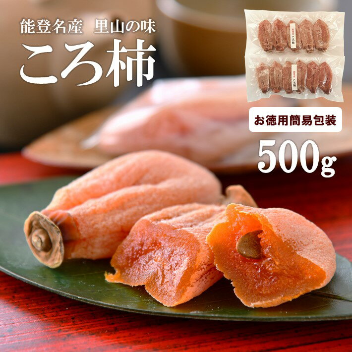 [K033] 令和5年産 能登名産 ころ柿 500g [簡易包装]