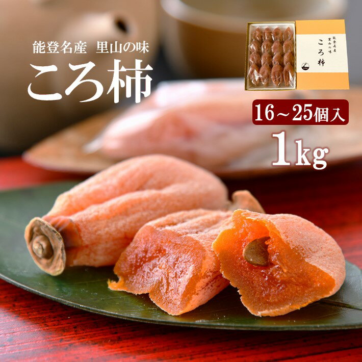 [K037] 令和5年産 能登名産 ころ柿 1kg(16〜25個入) [化粧箱入]