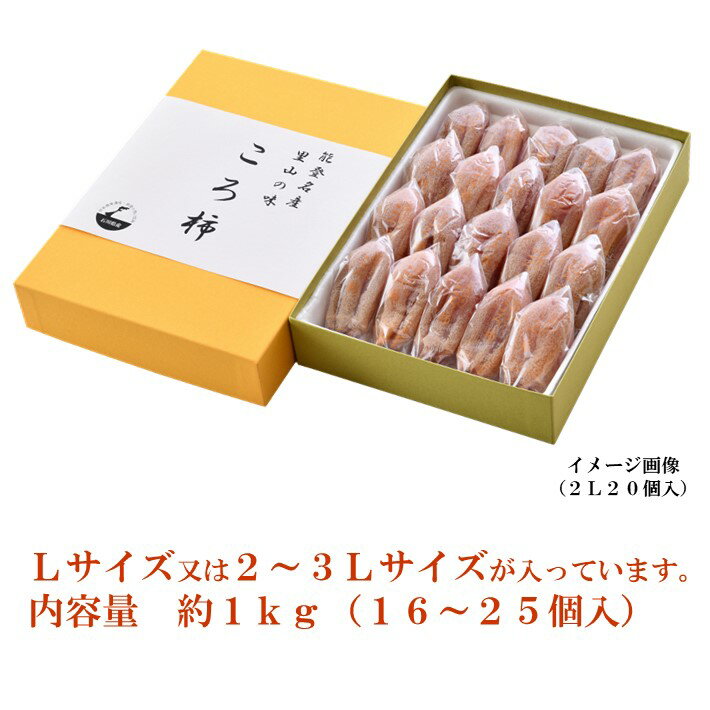 【ふるさと納税】[K037] 令和5年産　能登名産　ころ柿　1kg（16～25個入） [化粧箱入]