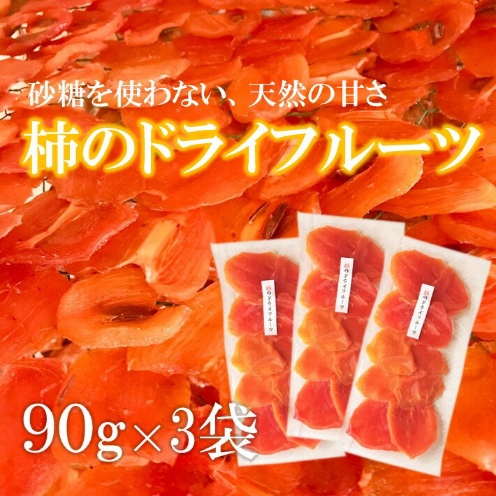 [K068] [砂糖不使用]柿のドライフルーツ(90g×3袋)