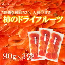 5位! 口コミ数「0件」評価「0」[K068] 【砂糖不使用】柿のドライフルーツ（90g×3袋）