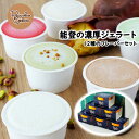 【ふるさと納税】 ジェラート 90ml × 12種 セット 季節 フルーツ ソルベ 濃厚 能登 食材 塩 抹茶 ホワイトチョコ チョコレート ピスタチオ スイー...