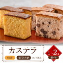 【ふるさと納税】 カステラ 2本 1本 種類 本数 選べる はちみつ 大納言 あずき あんこ しっとり 贈り物 贈答 お歳暮 小豆 和菓子 洋菓子 スイーツ デザート 石川県 羽咋 能登 災害復興