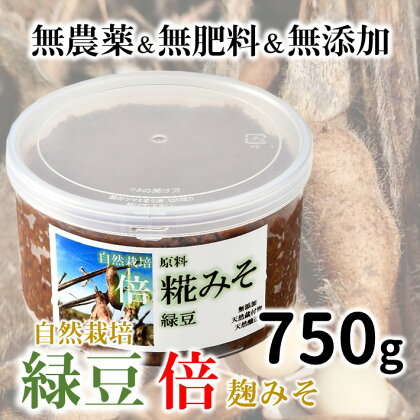 [N011] 自然栽培「緑豆」倍糀味噌（750g）