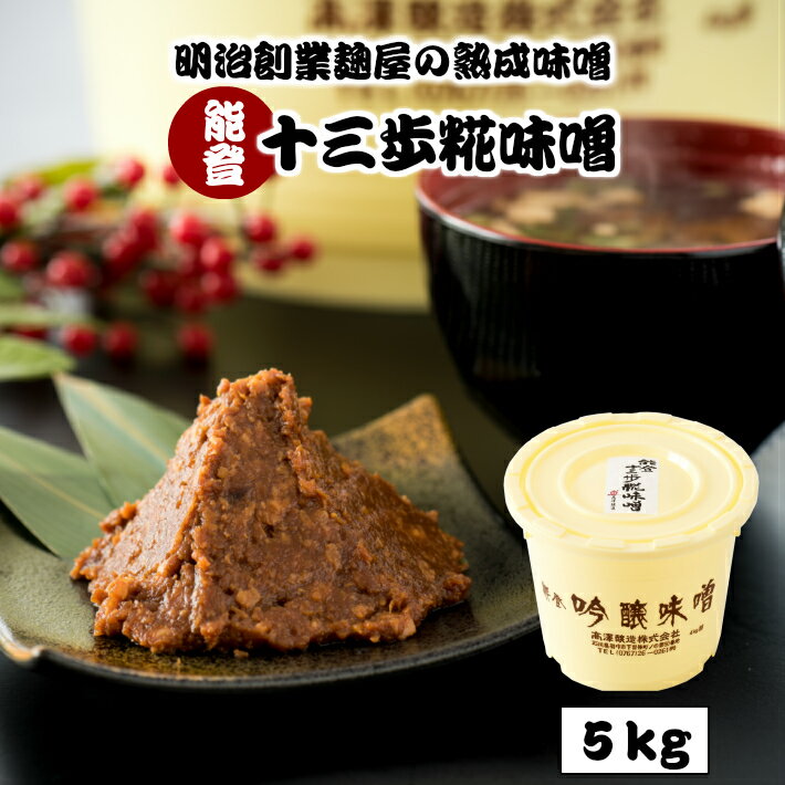 [N003] 能登十三歩糀味噌　5kg