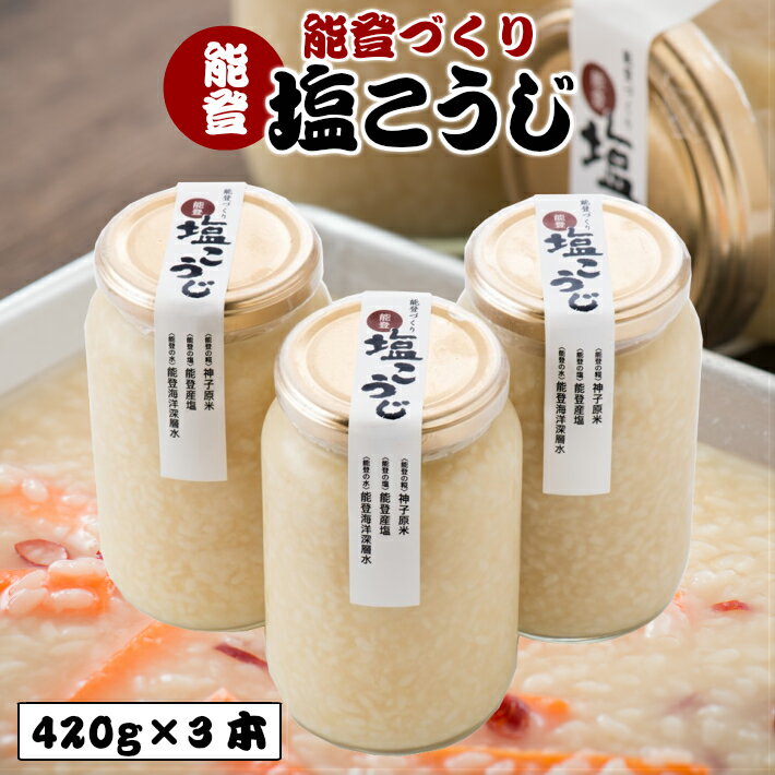 楽天石川県羽咋市【ふるさと納税】 国産 塩こうじ 420g × 3本 セット 1kg 以上 手作り 万能 調味料 ドレッシング 肉 魚 の 漬け にも 米麹 米糀 塩麹 塩糀 塩 こうじ 麹 石川 能登 素材 神子原 米 海洋深層水 使用 伝統 製法 高澤 醸造 羽咋
