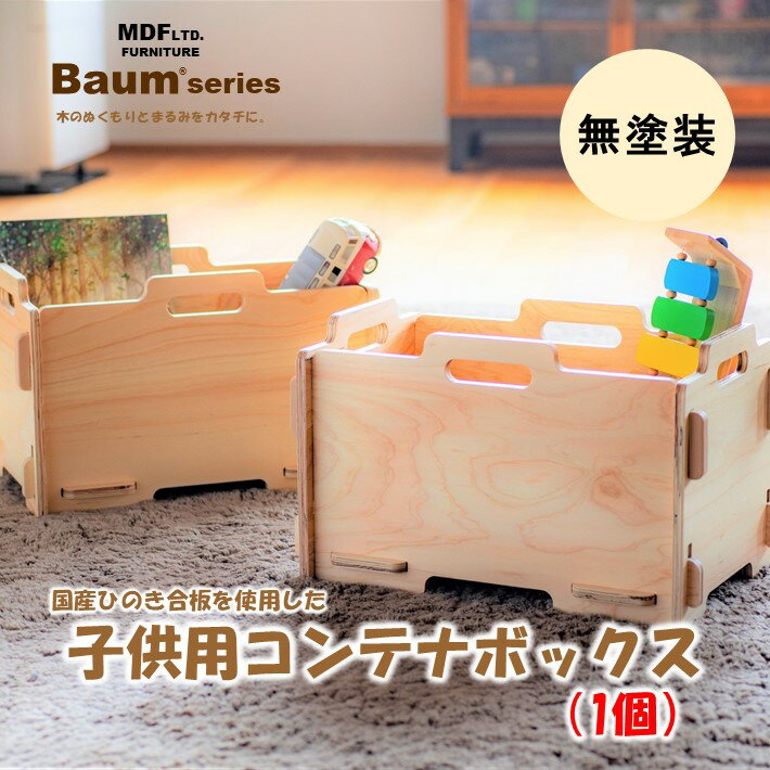 【ふるさと納税】[P059] Baum Series 国産ヒノキ合板製 スタッキングコンテナボックス おもちゃ箱 （無塗装）