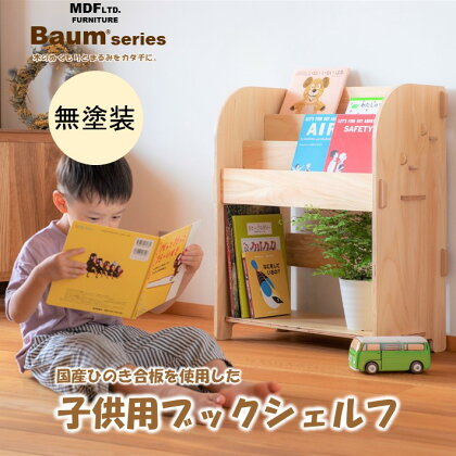 [P061] Baum Series 国産ヒノキ合板製 ブックシェルフ 本棚 （無塗装）