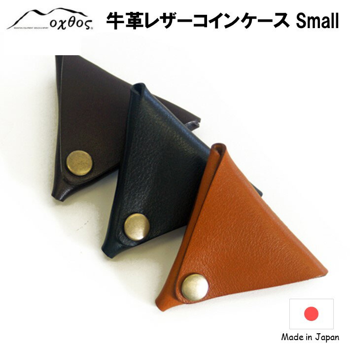 [P076] oxtos 牛革レザーコインケース Small