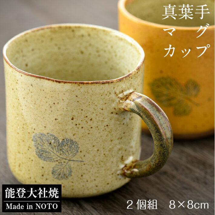 [P021] 真葉手マグカップペアセット