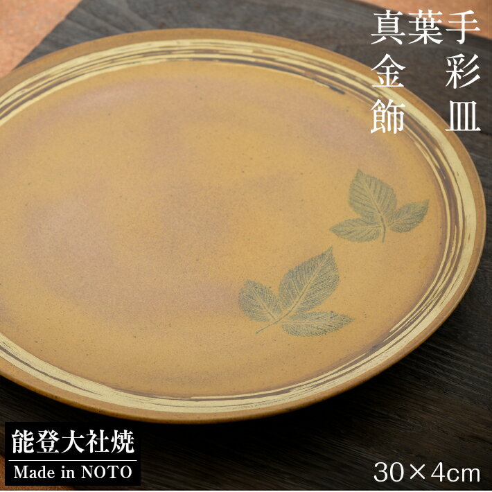 [P026] 真葉手金彩飾皿