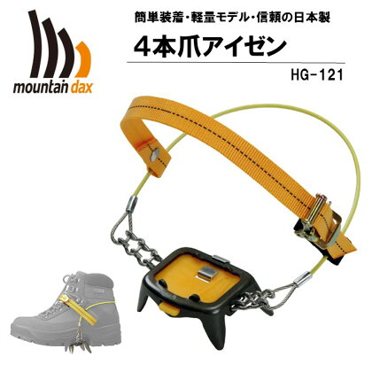 [R122] mountaindax 4本爪アイゼン HG-121