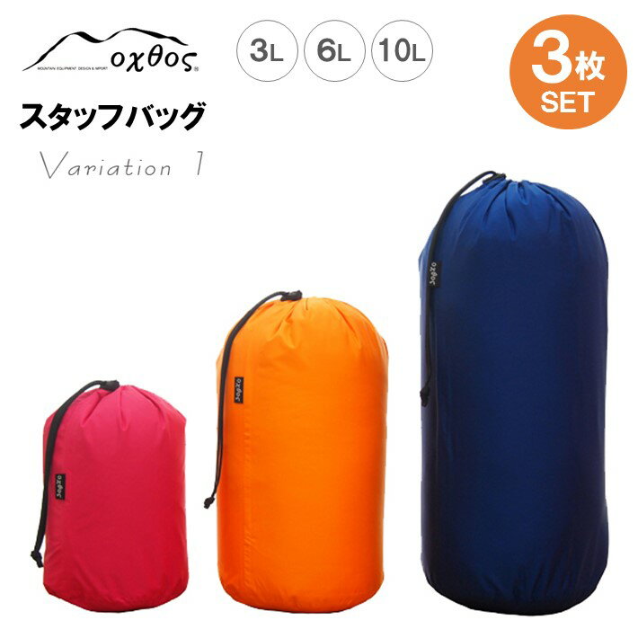 【ふるさと納税】[R121] oxtos スタッフバッグ・3L〜10L 3枚セット ・バリエーション1