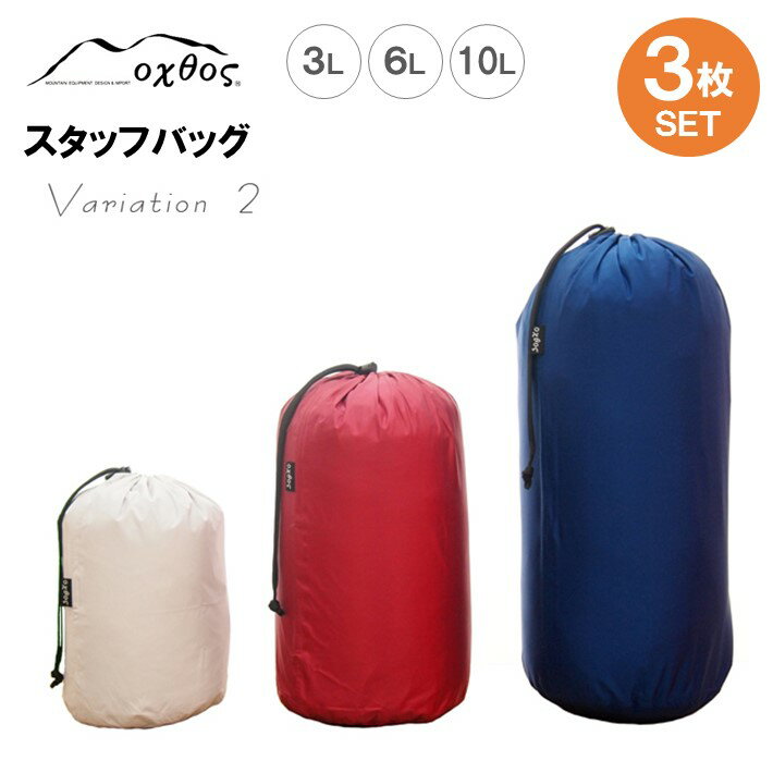 【ふるさと納税】[R121] oxtos スタッフバッグ・3L〜10L 3枚セット ・バリエーション2