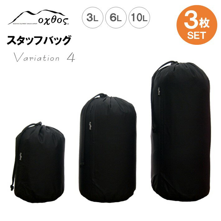 【ふるさと納税】[R121] oxtos スタッフバッグ・3L〜10L 3枚セット ・バリエーション4