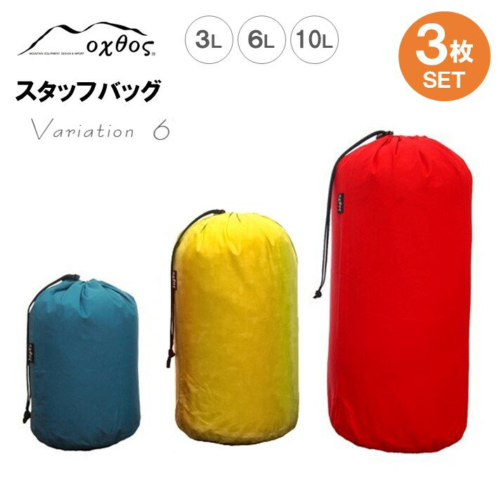 【ふるさと納税】 バッグ 3枚 セット 3L 6L 10L 防水 アウトドア用品 スタッフバッグ 登山用品 アウトドア 登山 旅行 パッキング に 便利 巾着 青 黄 赤 石川県 羽咋市 oxtos オクトス