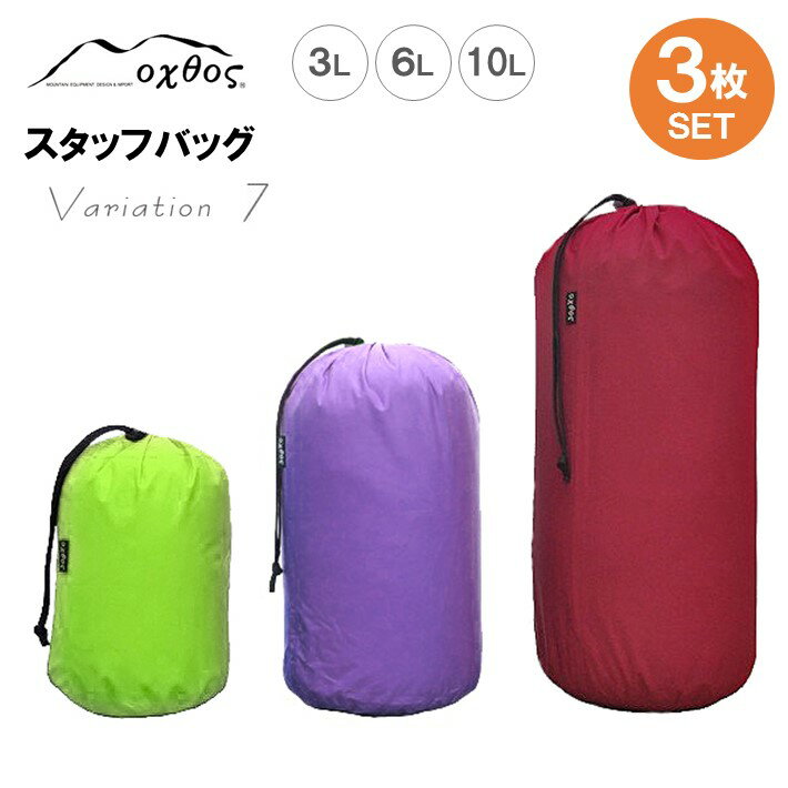 【ふるさと納税】[R121] oxtos スタッフバッグ・3L〜10L 3枚セット ・バリエーション7