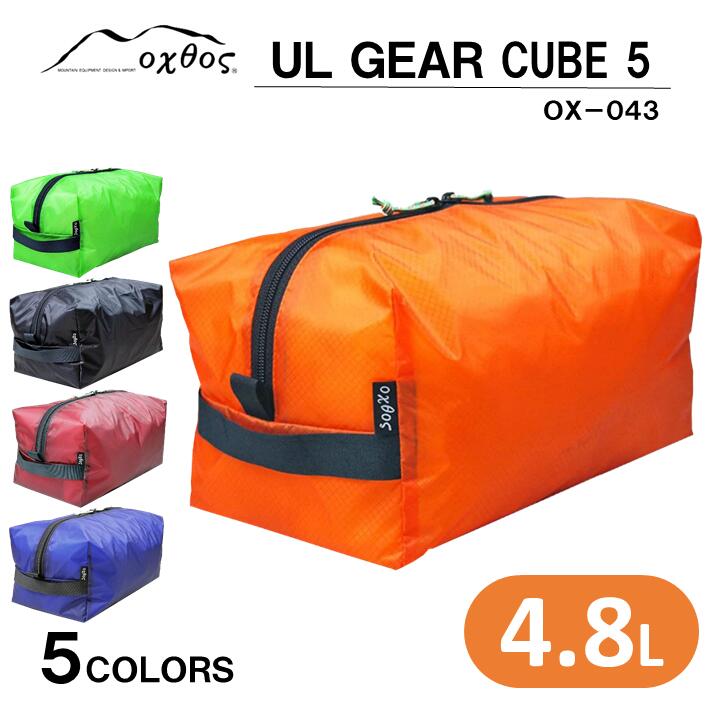 【ふるさと納税】[R146] oxtos UL GEAR CUBE5