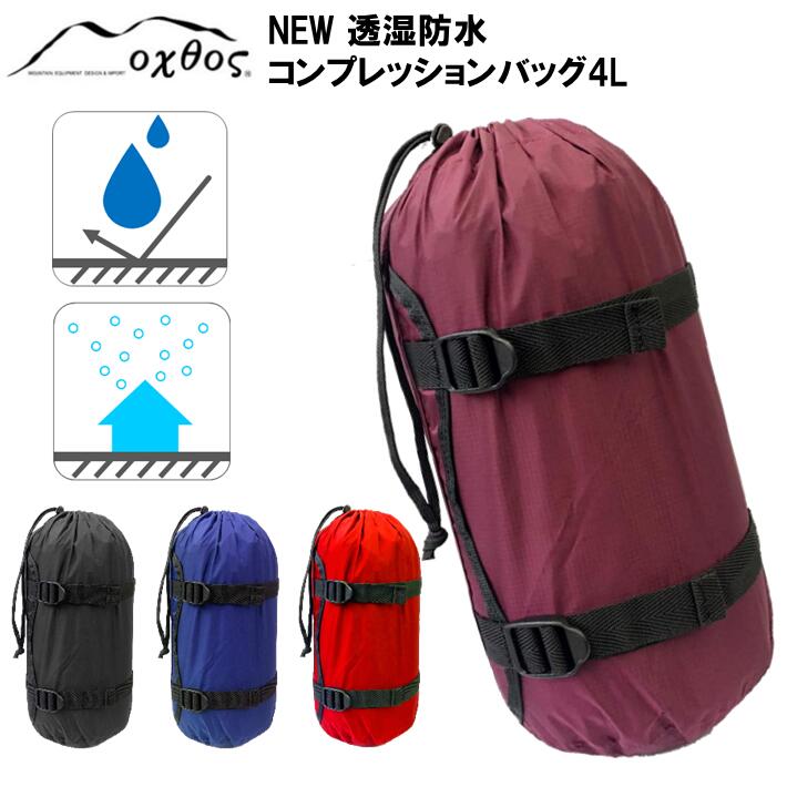 【ふるさと納税】[R152] oxtos NEW透湿防水コンプレッションバッグ 4L