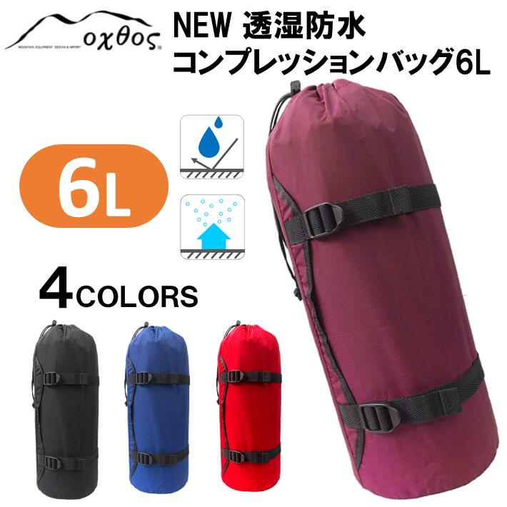 【ふるさと納税】[R153] oxtos NEW透湿防水コンプレッションバッグ 6L