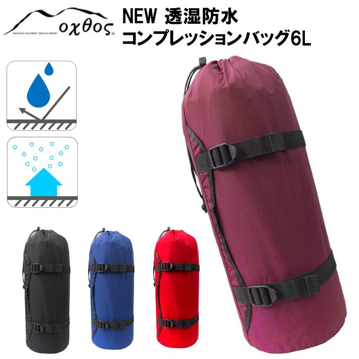 [R153] oxtos NEW透湿防水コンプレッションバッグ 6L