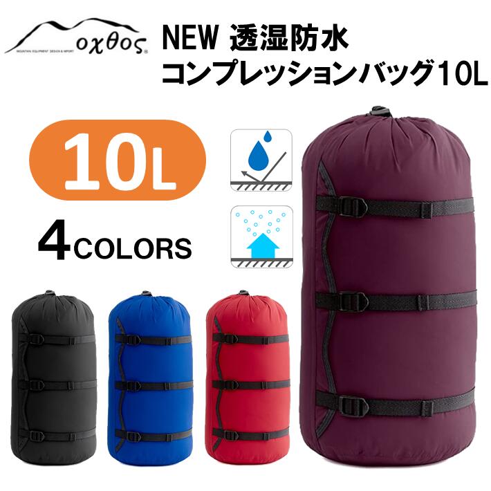 【ふるさと納税】[R154] oxtos NEW透湿防水コンプレッションバッグ 10L