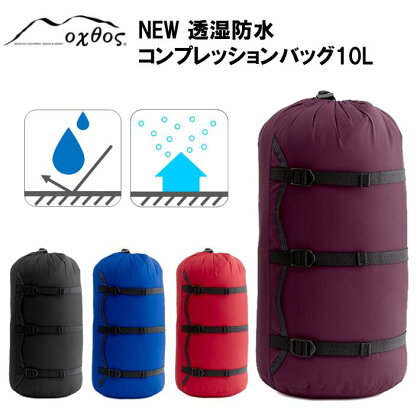 [R154] oxtos NEW透湿防水コンプレッションバッグ 10L