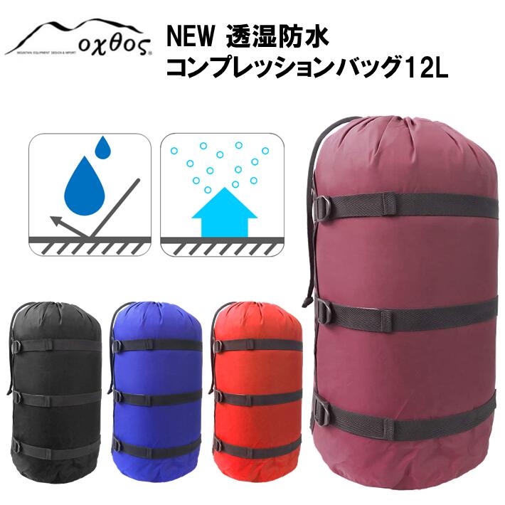 [R155] oxtos NEW透湿防水コンプレッションバッグ 12L
