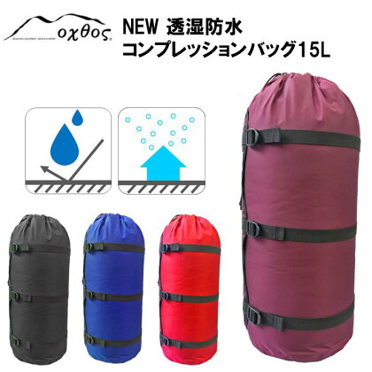 [R156] oxtos NEW透湿防水コンプレッションバッグ 15L