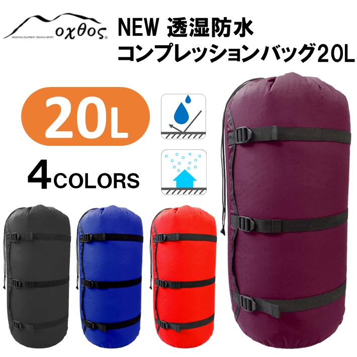 【ふるさと納税】[R157] oxtos NEW透湿防水コンプレッションバッグ 20L