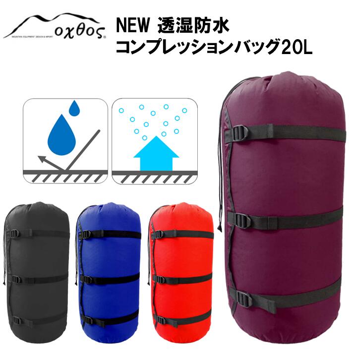 20位! 口コミ数「1件」評価「5」[R157] oxtos NEW透湿防水コンプレッションバッグ 20L