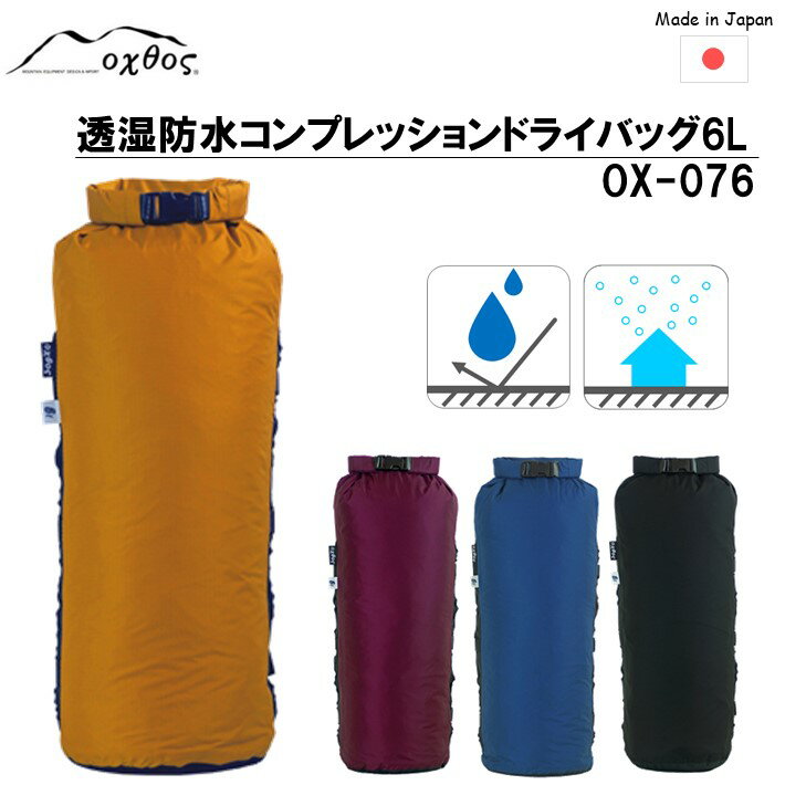 44位! 口コミ数「0件」評価「0」[R176] oxtos 透湿防水 コンプレッションドライバッグ 6L OX-076