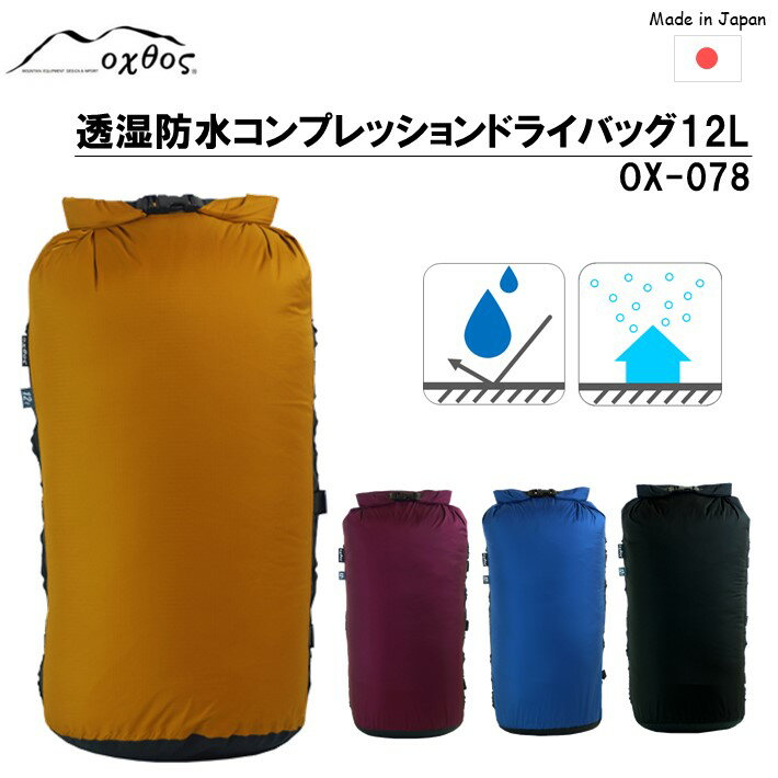 40位! 口コミ数「0件」評価「0」[R178] oxtos 透湿防水 コンプレッションドライバッグ 12L OX-078