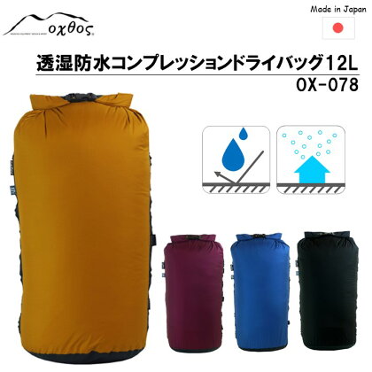 [R178] oxtos 透湿防水 コンプレッションドライバッグ 12L OX-078