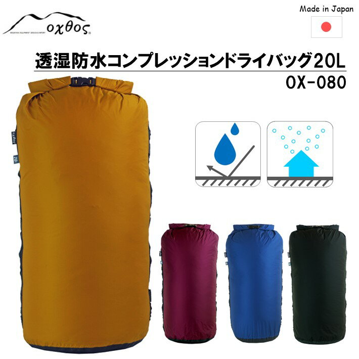 【ふるさと納税】[R180] oxtos 透湿防水 コンプレッションドライバッグ 20L OX-080