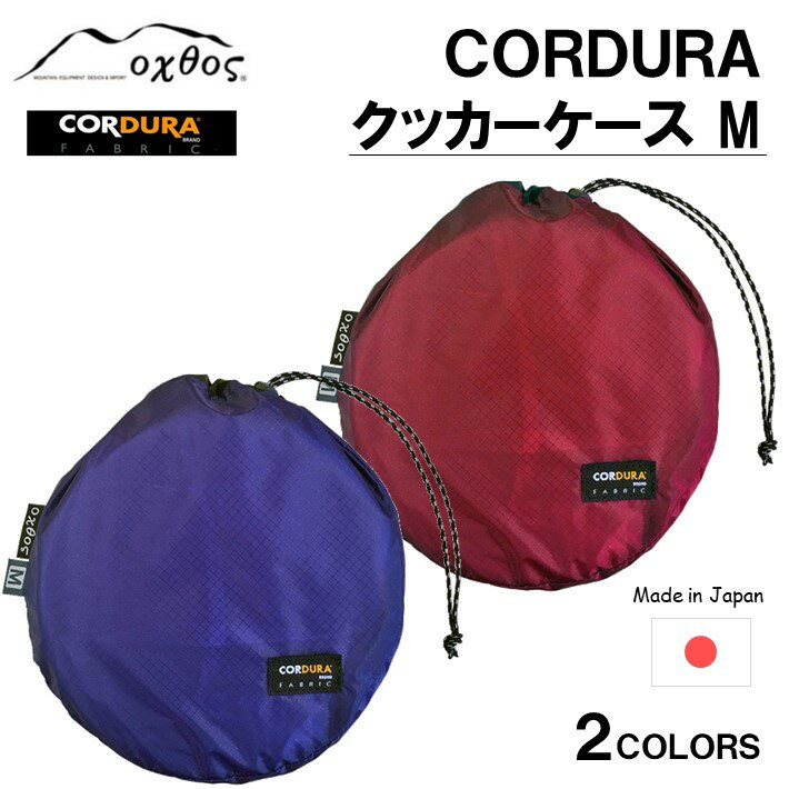 oxtos CORDURA クッカーケース M 軽量 便利 クッキング アウトドア キャンプ 登山 トレッキング ハイキング 調理器具 収納ケース アウトドア用品 キャンプ用品 調理道具入れ 耐久性 紛失 破損 代用 コーデュラ コンパクト オクトス 石川 能登 羽咋 災害支援