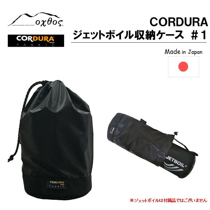 アウトドア用品 ジェットボイル マイクロモ フラッシュライト ジップ 対応 収納 ケース キャンプ用品 登山用品 キャンプ 登山 アウトドア ブラック 黒 単色 CORDURA コーデュラ コーデュラナイロン ナイロン 石川 能登 羽咋 oxtos オクトス 1万円以下