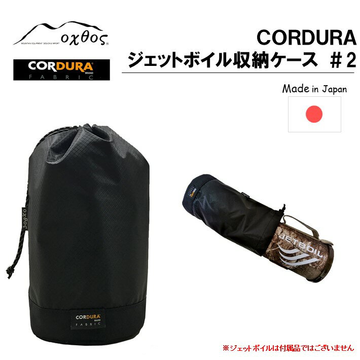 42位! 口コミ数「0件」評価「0」[R196] oxtos CORDURA ジェットボイル収納ケース ＃2