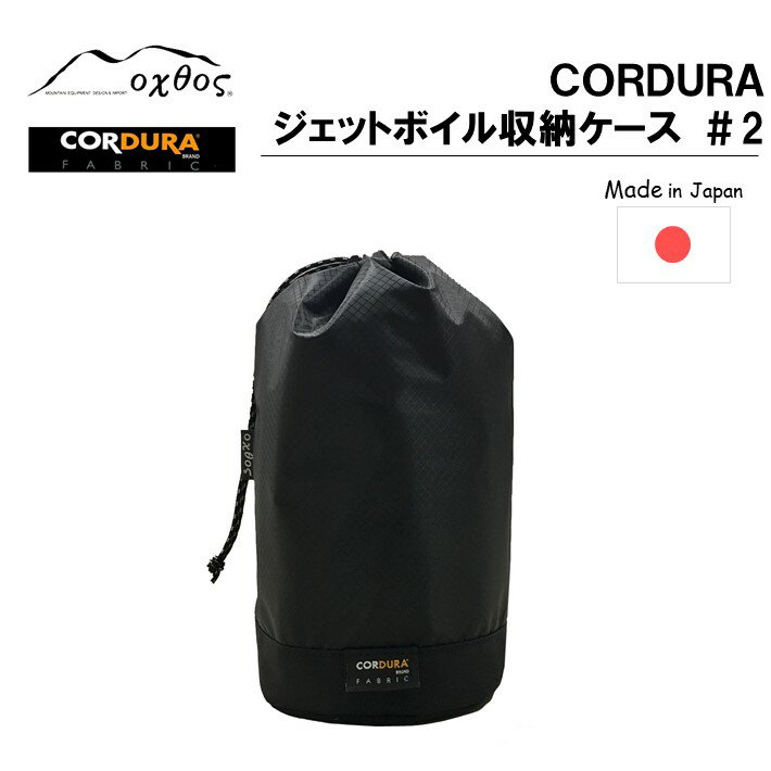 【ふるさと納税】[R196] oxtos CORDURA ジェットボイル収納ケース ＃2