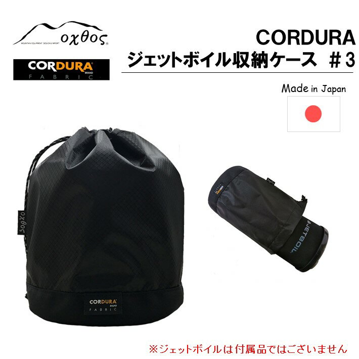 アウトドア用品 ジェットボイル ミニモ 対応 収納 ケース キャンプ用品 登山用品 キャンプ 登山 アウトドア ブラック 黒 単色 CORDURA コーデュラ コーデュラナイロン ナイロン 石川 能登 羽咋 oxtos オクトス 1万円以下 一万円以下 10000円以下