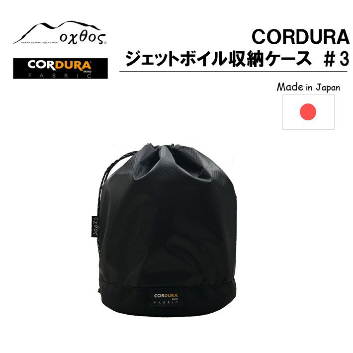 【ふるさと納税】 oxtos ジェットボイル 収納 ミニモ 対応 ケース アウトドア用品 キャンプ用品 登山用品 キャンプ 登山 アウトドア ブラック 黒 単色 CORDURA コーデュラ コーデュラナイロン ナイロン 石川 能登 羽咋 オクトス 1万円以下 バーナー収納 ジェットボイルケース