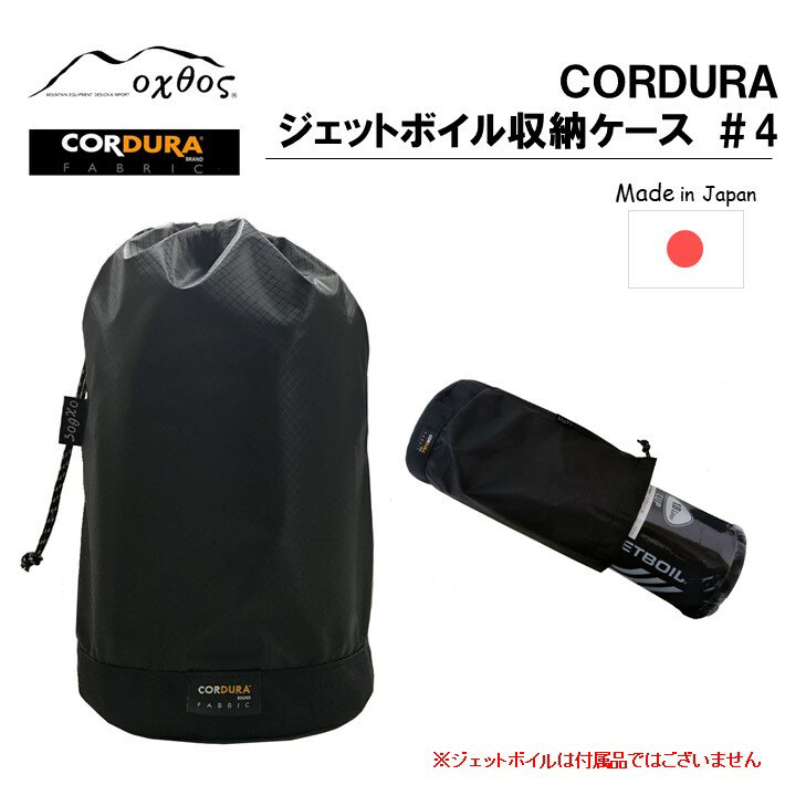 [R198] oxtos CORDURA ジェットボイル収納ケース ＃4