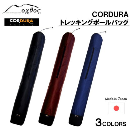 [R200] oxtos CORDURA トレッキングポールバッグ