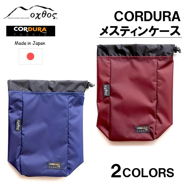 2位! 口コミ数「2件」評価「4.5」[R203] oxtos CORDURA メスティンケース