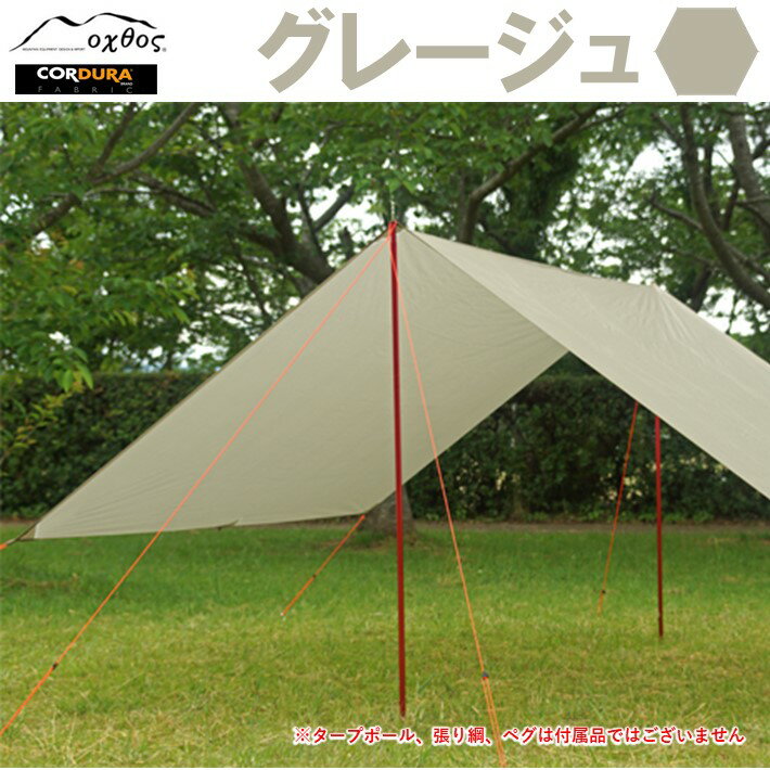 【ふるさと納税】 oxtos レクタタープ 日よけ レジャー アウトドア タープ 耐水性 日除け ツェルトフライ キャンプ キャンプ用品 アウトドア用品 アウトドアグッズ 夏休み 暑さ対策 グレージュ カーキ コーデュラ ナイロン コーデュラナイロン 石川県 能登 羽咋 オクトス