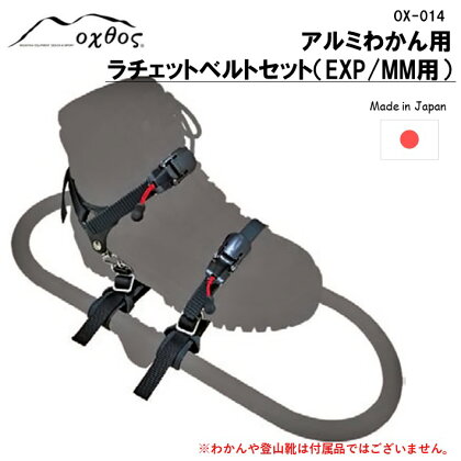 oxtos アルミわかん用ラチェットベルトセット(EXP / MM用)【OX-014】