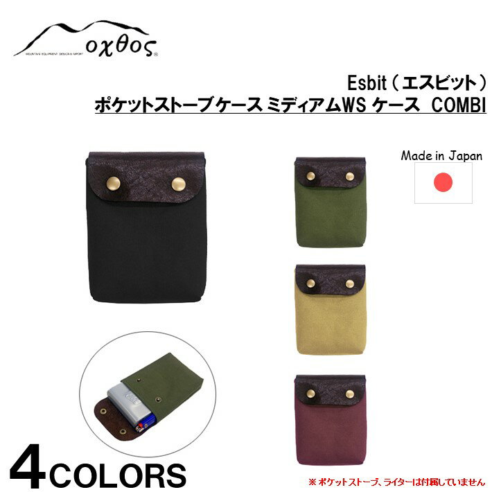 【ふるさと納税】[R215] oxtos Esbit（エスビット）ポケットストーブミディアムWS ケース COMBI