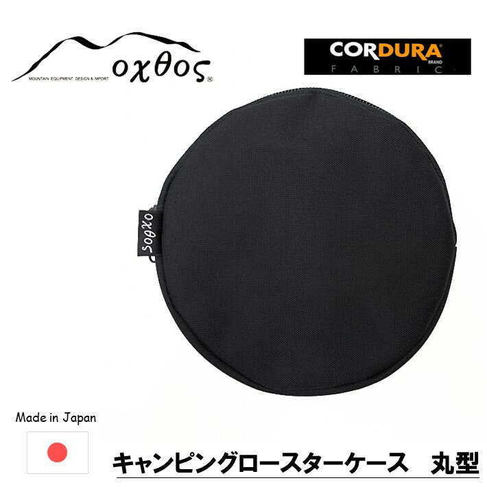 17位! 口コミ数「0件」評価「0」[R218] oxtos CORDURA キャンピングロースターケース 丸型