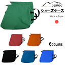 【ふるさと納税】 oxtos シューズケース 登山靴 収納 登山 キャンプ 便利 防水 透湿 選べる色 アウトドア アウトドア用品 登山用品 キャンプ用品 巾着 巾着袋 靴袋 オクトス 一万円以下 シューズバッグ くつ 石川県 能登 羽咋 災害支援 復興支援